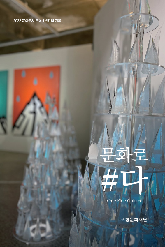 2022 문화도시 포항 - 1년간의 기록 '문화로 #다' 자료집