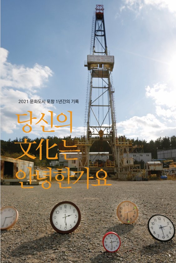 2021 문화도시 포항 - 1년간의 기록 '당신의 문화는 안녕한가요' 자료집