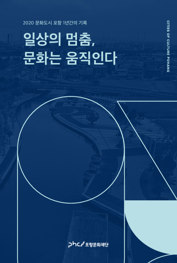 2020 문화도시 포항 - 1년간의 기록 '일상의 멈춤, 문화는 움직인다' 자료집