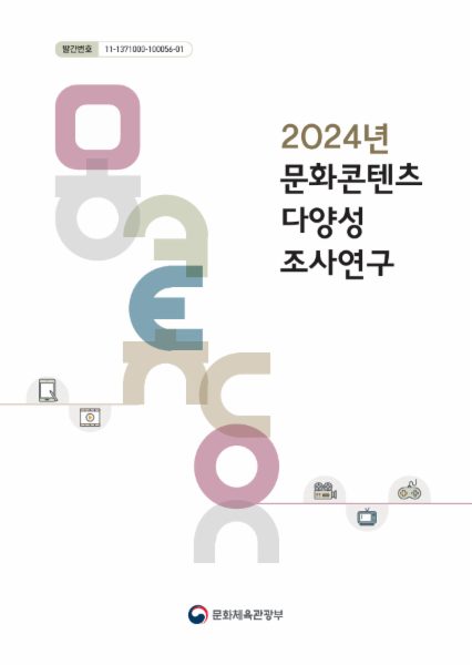 2024년 문화콘텐츠 다양성 조사 연구보고서