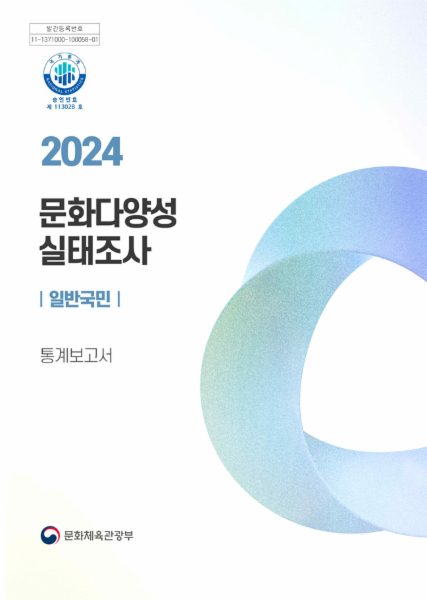 2024 문화다양성 실태조사(일반국민) 통계보고서