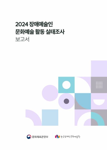 2024 장애예술인 문화예술 활동 실태조사 보고서