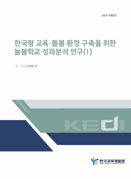 한국형 교육·돌봄 환경 구축을 위한 늘봄학교 성과분석 연구보고서