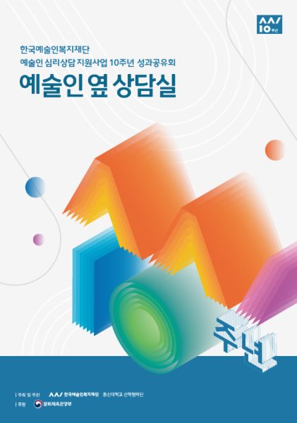 한국예술인복지재단 예술인 심리상담 지원사업 10주년 성과공유회 '예술인 옆 상담실' 자료집