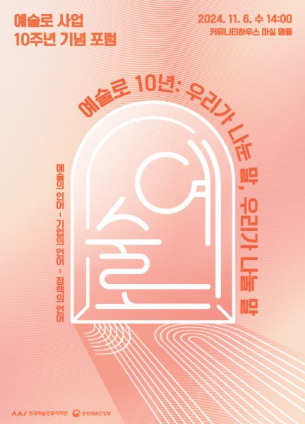 예술로 사업 10주년 기념 포럼 '예술로 10년: 우리가 나눈 말, 우리가 나눌 말' 자료집