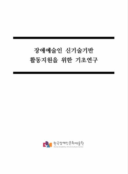 장애예술인 신기술기반 활동지원을 위한 기초 연구보고서