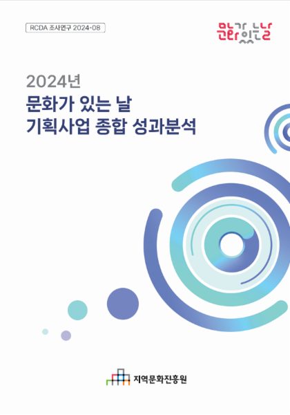 2024년 문화가 있는 날 기획사업 종합 성과분석 보고서