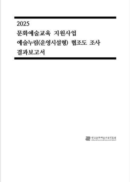 2025 문화예술교육 지원사업 예술누림(운영시설형) 협조도 조사 결과보고서