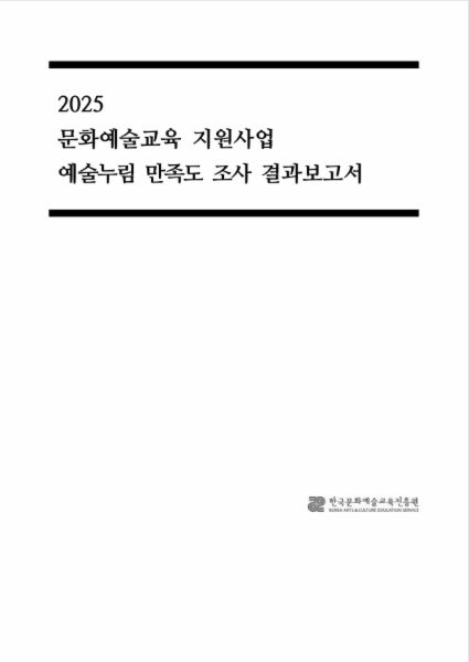 2025 문화예술교육 지원사업 예술누림 만족도 조사 결과보고서