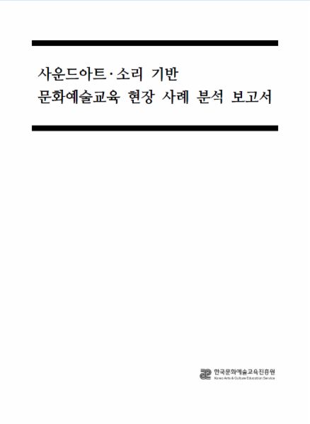 사운드아트 소리 기반 문화예술교육 현장 사례 분석 보고서