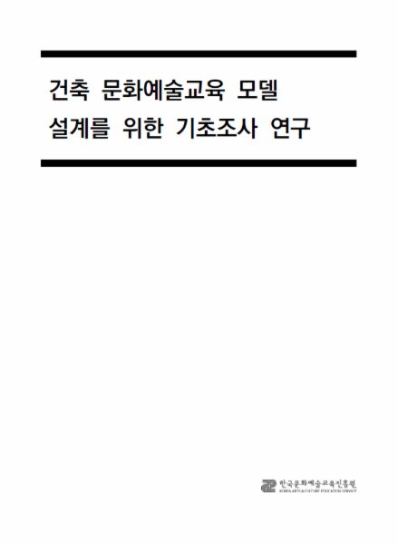건축 문화예술교육 모델 설계를 위한 기초조사 연구보고서