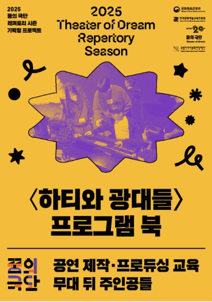 2025 꿈의 극단 기획형 프로젝트 프로그램 북; 연극 하티와 광대들