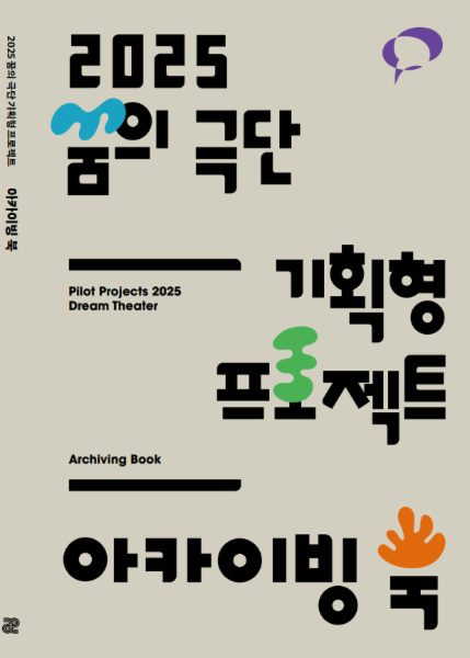 2025 꿈의 극단 기획형 프로젝트 아카이빙 북