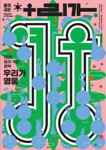 2025 꿈의 극단 '관악' 결과자료집; 우리가 영웅