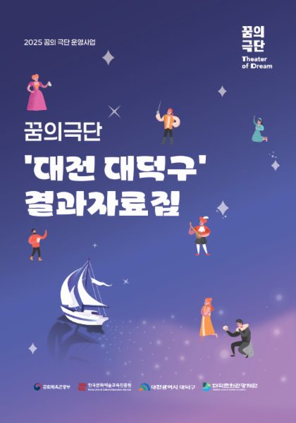 2025 꿈의 극단 운영사업 '대전대덕구' 결과자료집