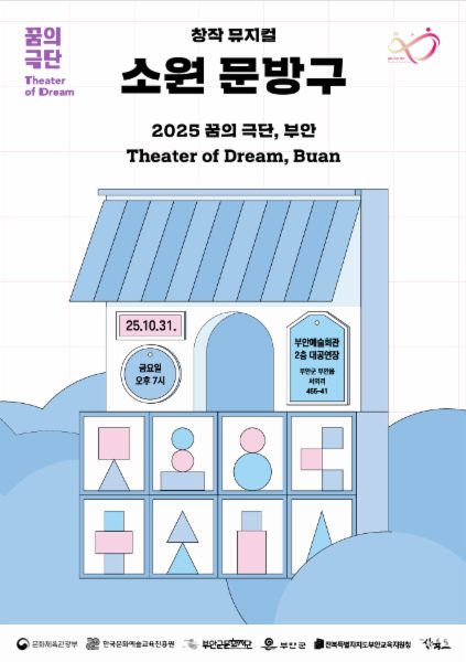 2025 꿈의 극단, 부안 '창작 뮤지컬 소원 문방구 결과자료집