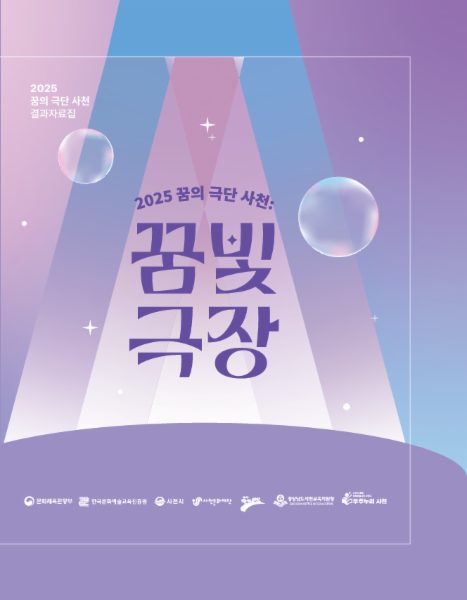 2025 꿈의 극단 사천 '꿈빛극장' 결과자료집