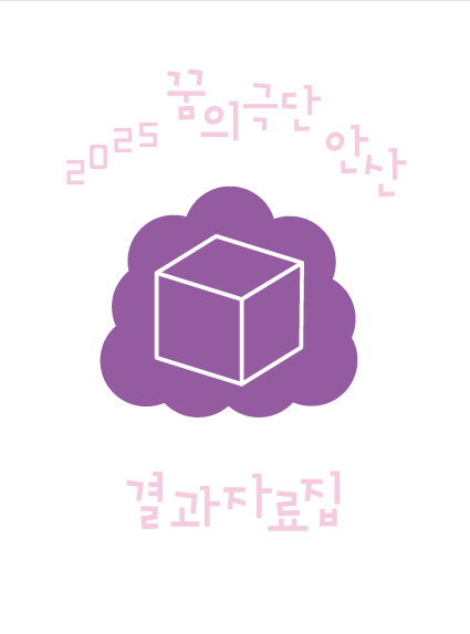 2025 꿈의 극단 '안산' 결과자료집
