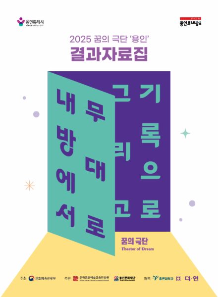 2025 꿈의 극단 '용인' 결과자료집; 내 방에서 무대로 그리고 기록으로