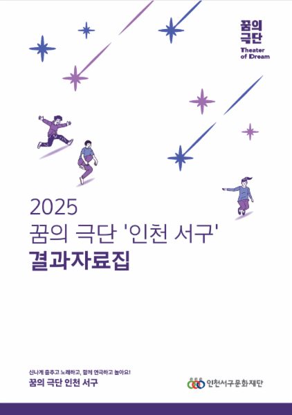 2025 꿈의 극단 '인천서구' 결과자료집