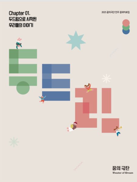 2025 꿈의 극단 '전주' 결과자료집; 두드림으로 시작된 우리들의 이야기