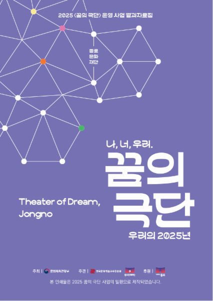 2025 꿈의 극단 '종로' 운영 사업 결과자료집; 나, 너, 우리. 꿈의 극단 우리의 2025년