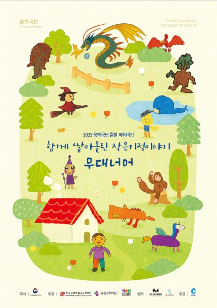 2025 꿈의 극단 '춘천' 에세이집; 함께 쌓아올린 작은기적 이야기 '무대너머'