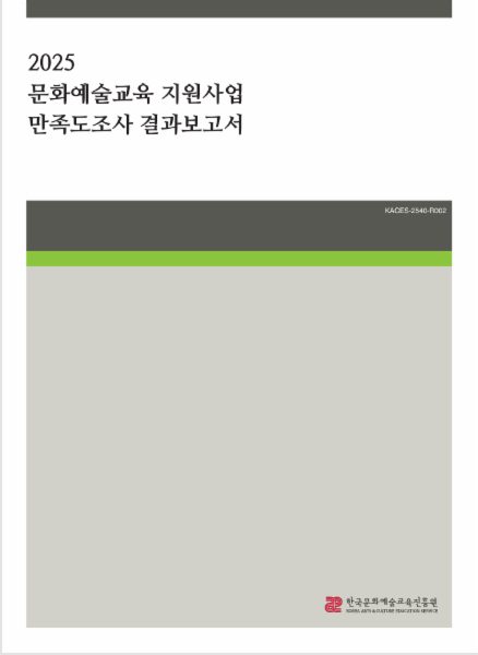 2025 문화예술교육 지원사업 만족도조사 결과보고서