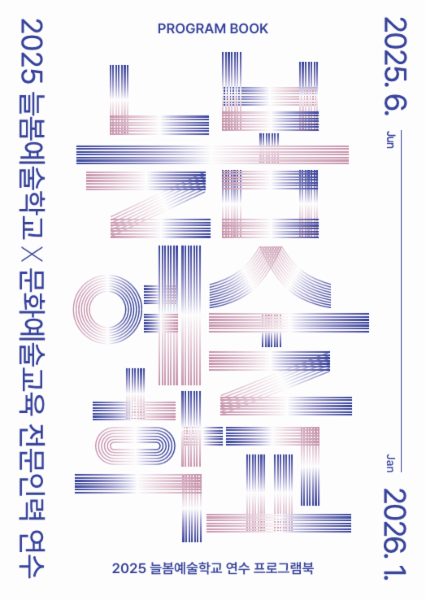 2025 늘봄예술학교 문화예술교육 전문인력 연수 프로그램북
