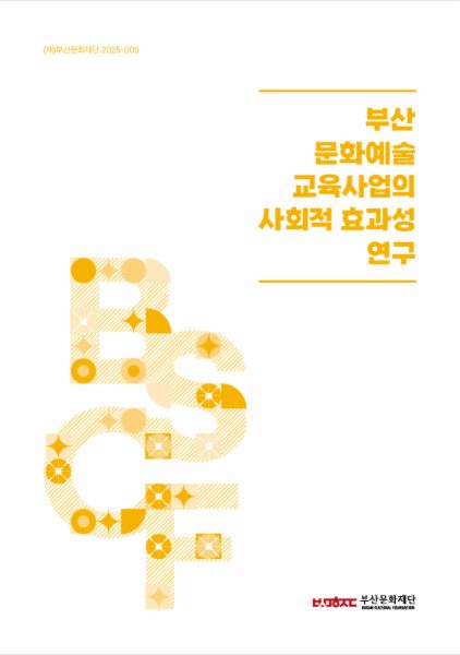 부산 문화예술교육사업의 사회적 효과성 연구보고서
