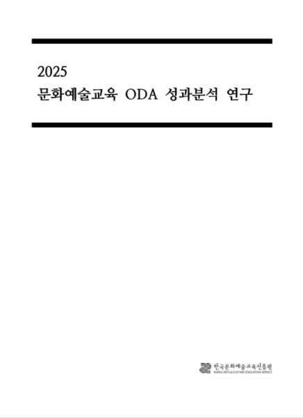 2025 문화예술교육 ODA 성과분석 연구보고서