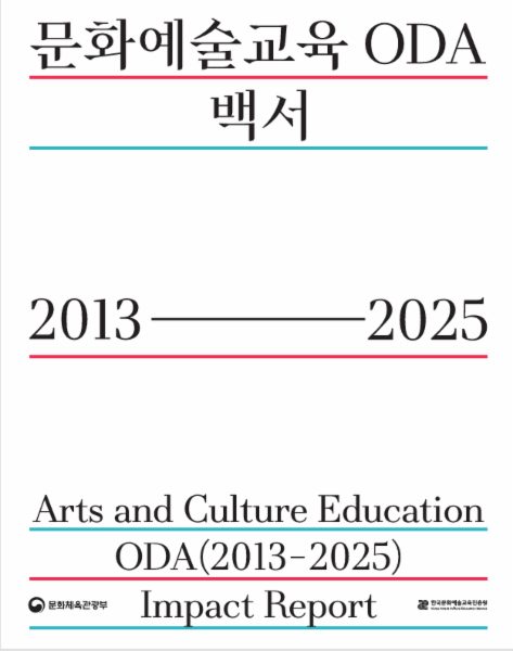 문화예술교육 ODA 백서