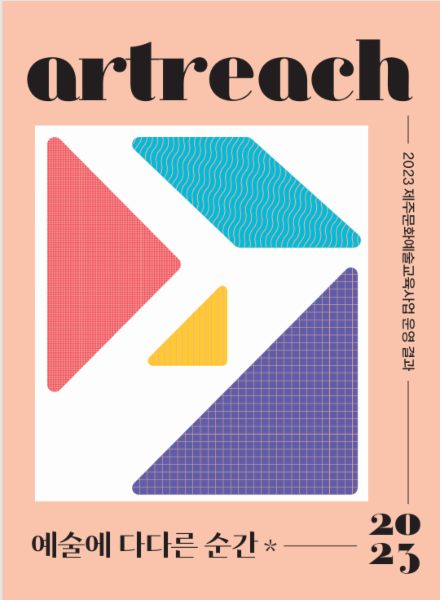 2023 제주문화예술교육사업 운영 결과보고서