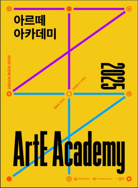 2025 아르떼 아카데미 프로그램북