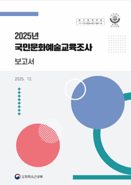 2025 국민문화예술교육조사 보고서