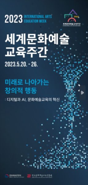 2023 세계문화예술교육 주간행사 리플릿