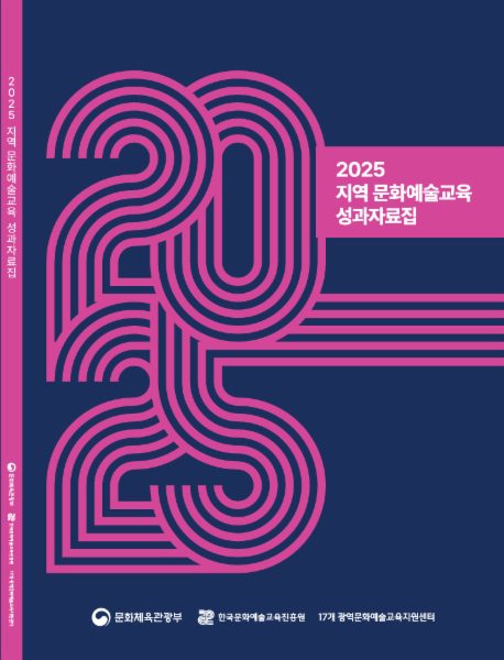 2025 지역 문화예술교육 성과자료집