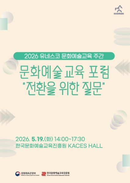 2026 유네스코 문화예술교육 주간문화예술교육 포럼'전환을 위한 질문' 프로그램 북