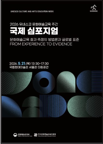 2026 유네스코 문화예술교육 주간 국제 심포지엄 프로그램북