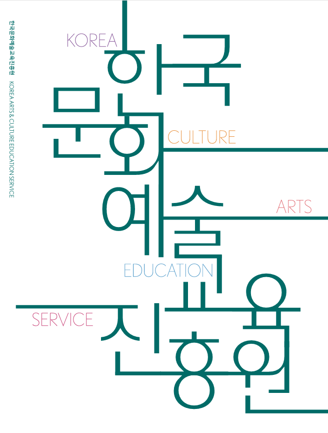 2026 문화예술교육진흥원 홍보 브로슈어