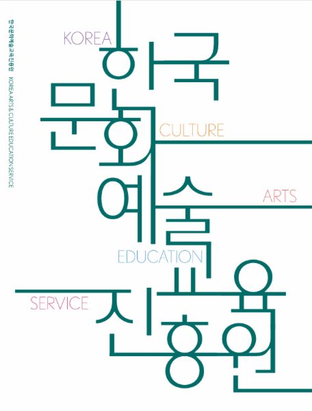 2026 문화예술교육진흥원 홍보 브로슈어