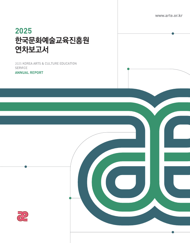 2025 한국문화예술교육진흥원 연차보고서