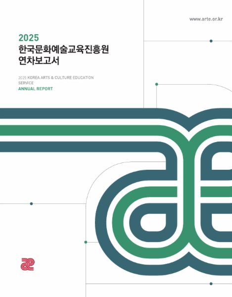 2025 한국문화예술교육진흥원 연차보고서