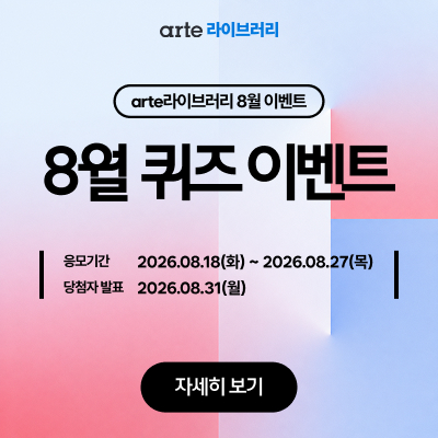 arte라이브러리 8월 퀴즈 이벤트