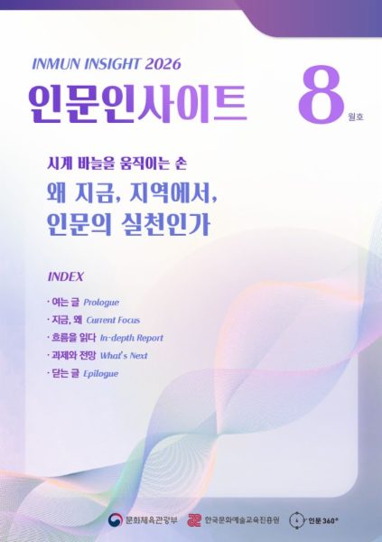 2026년 8월호 인문 인사이트 '시계 바늘을 움직이는 손-왜 지금, 지역에서, 인문의 실천인가'