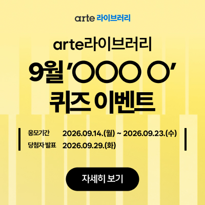 arte라이브러리 9월 '○○○ ○' 퀴즈 이벤트