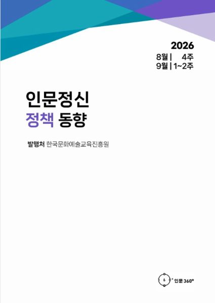 2026년 8월 4주-9월 2주 인문정신 정책 동향 보고서