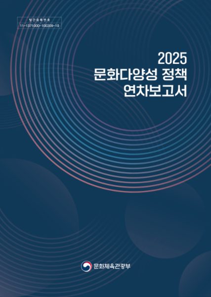 2025 문화다양성 정책 연차보고서