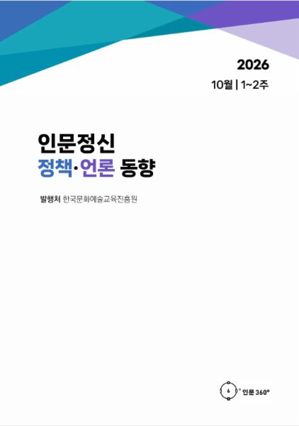 2026년 10월 1주-10월 2주 인문정신 정책·언론 동향 보고서
