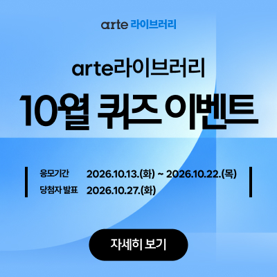 arte라이브러리 10월 퀴즈 이벤트